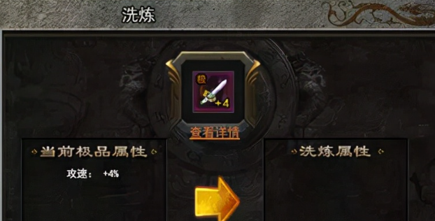 洗炼装备属性需要注意什么？