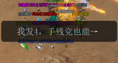 我发4，手残党也能学会的传奇私服手游！