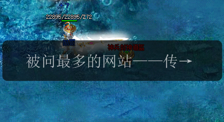 被问最多的网站——传奇新开网站！