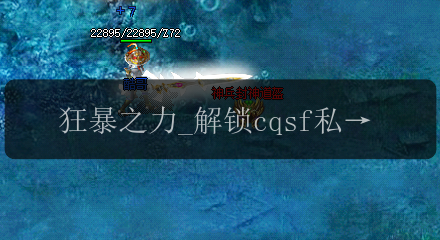 狂暴之力_解锁cqsf私服玩家的战力飙升秘籍