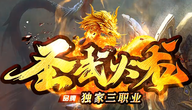 传奇私服网中60级玩家怎么才能佩戴仙界装备？