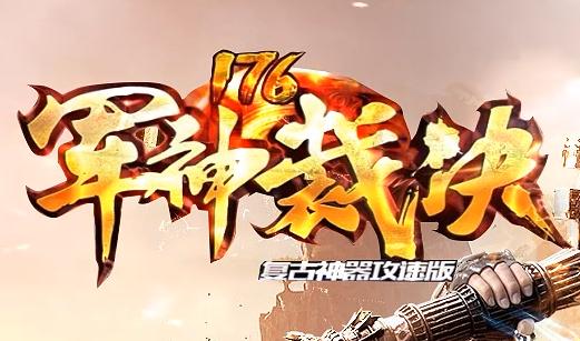 传奇网通私服中世界Boss的攻打难点及所掉落的装备材料