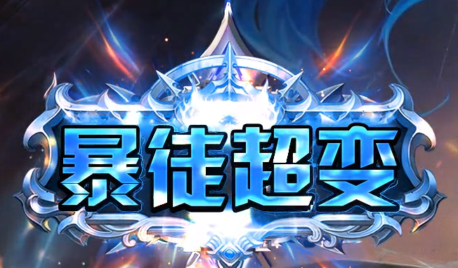 176传奇私服中怎么提高法术暴击率？
