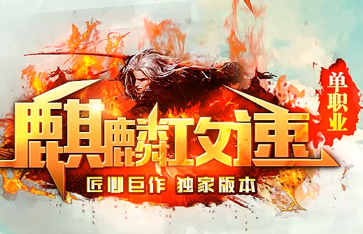 最新传奇私服揭秘！麒麟攻速套药水分解全攻略：老玩家压箱底技巧