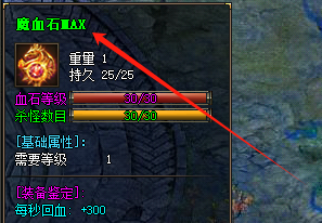 魔血石MAX截图