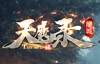 新开复古传奇<天魔录>翎风平台今日火爆开服！